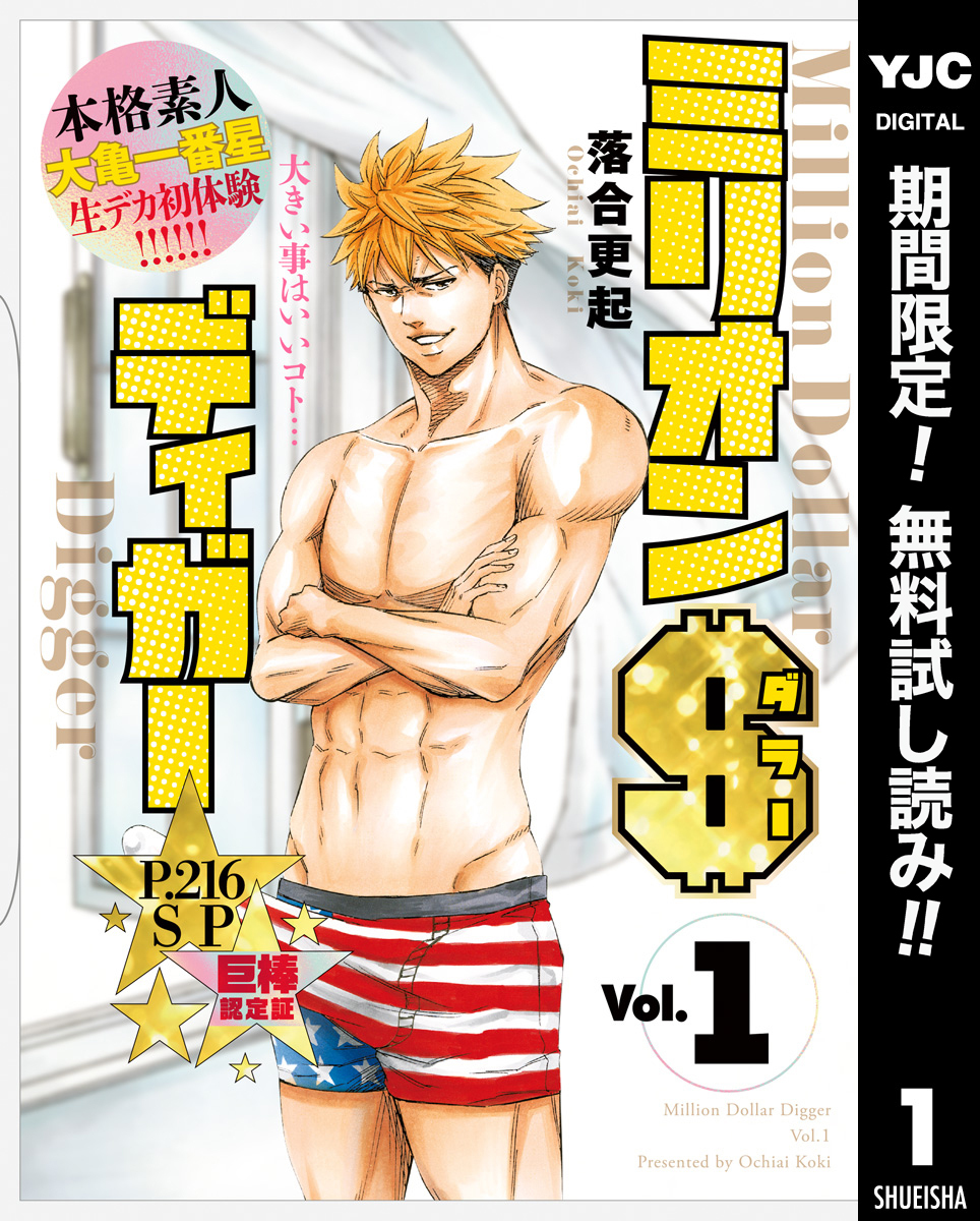 ミリオンダラーディガー【期間限定無料】 1