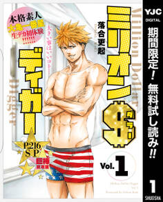 ミリオンダラーディガー【期間限定無料】 1