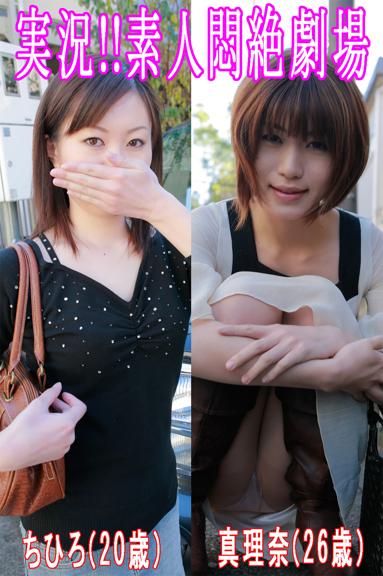 実況！！素人悶絶劇場【ちひろ＆真理奈】