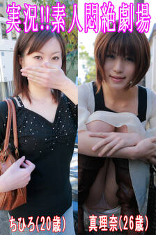 実況!!素人悶絶劇場【ちひろ&真理奈】