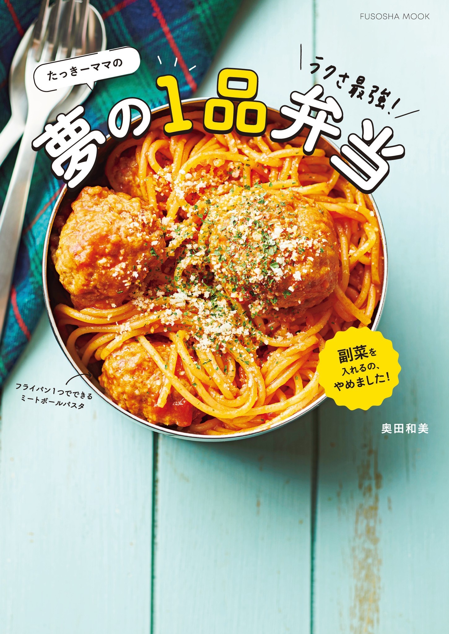 たっきーママのラクさ最強！夢の1品弁当