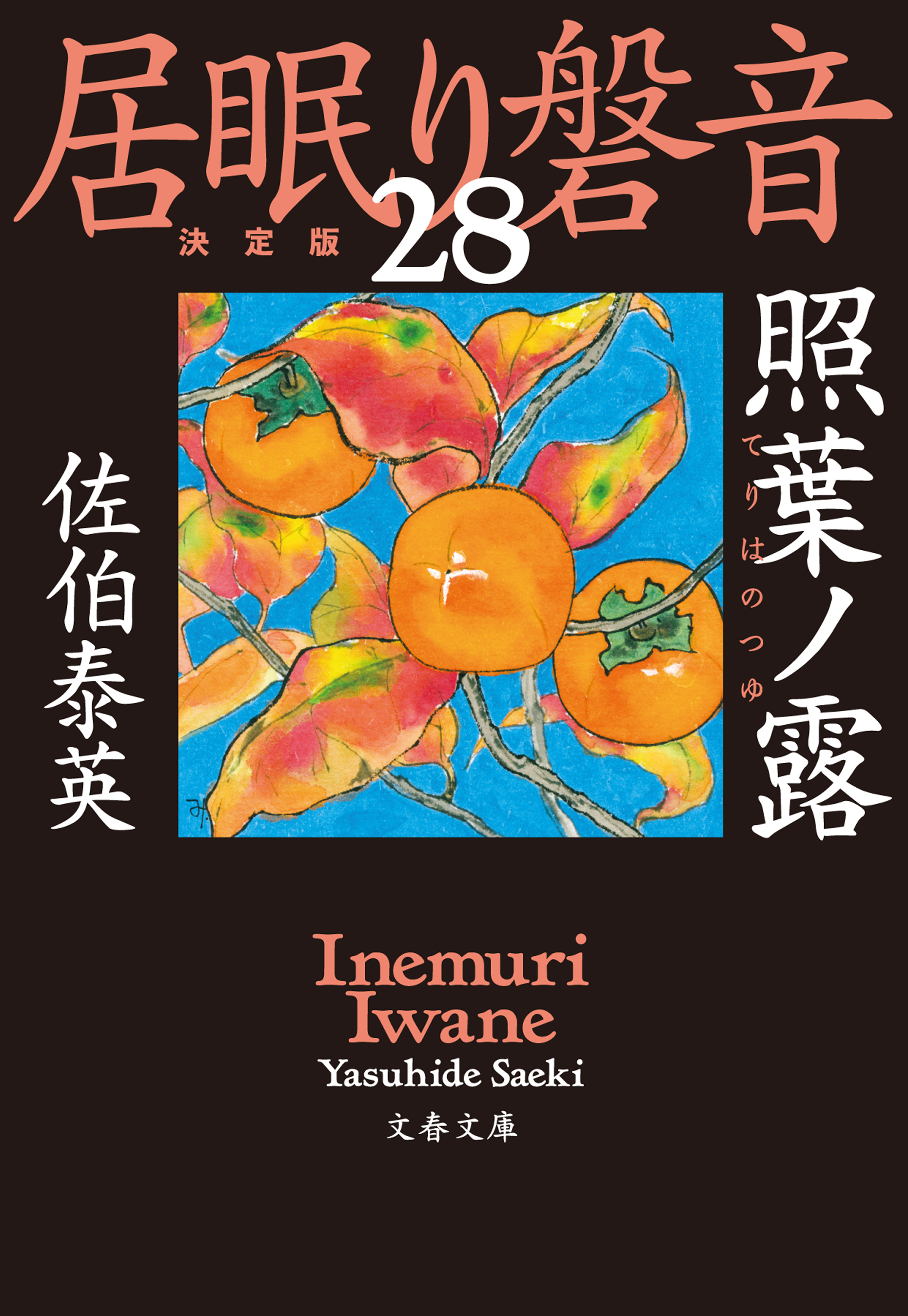 照葉ノ露　居眠り磐音（二十八）決定版