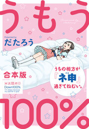 うもう100％～うちの相方が『ネ申』過ぎてねむい。～【合本版】