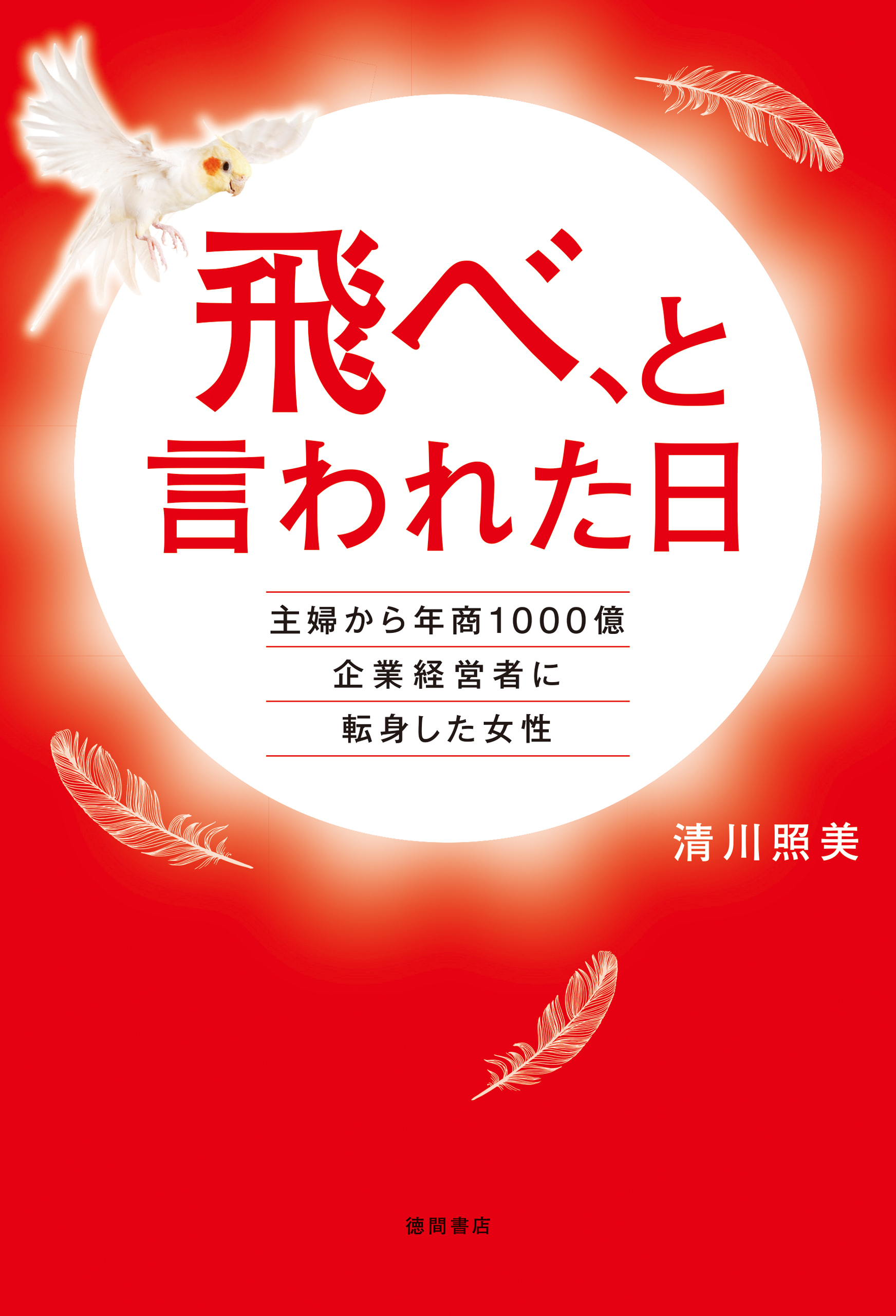 飛べ、と言われた日　主婦から年商１０００億企業経営者に転身した女性