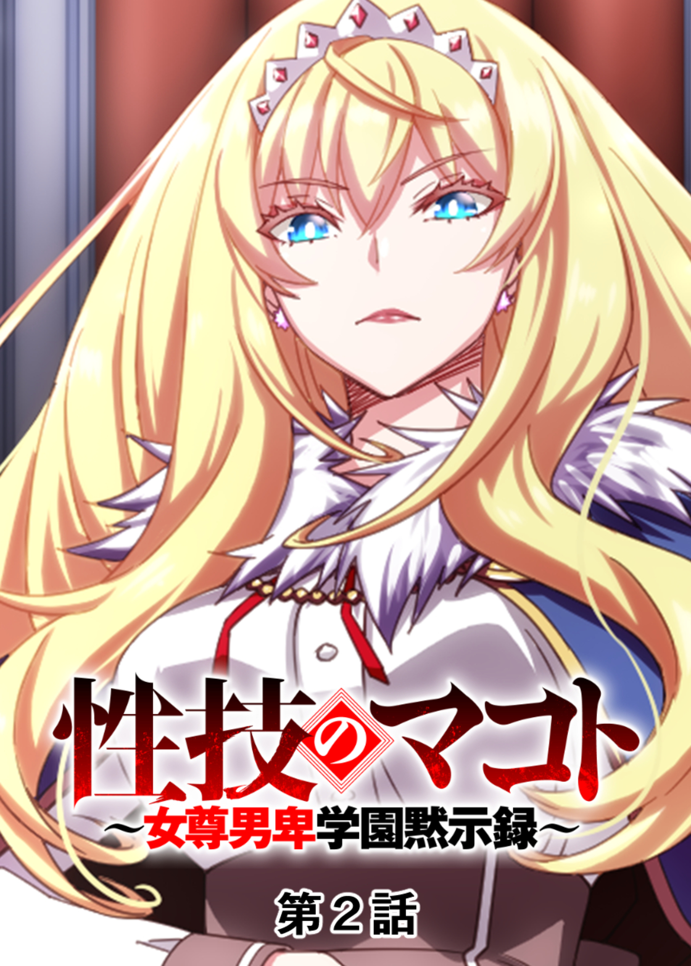 【期間限定　無料お試し版　閲覧期限2026年4月9日】性技のマコト～女尊男卑学園黙示録～【フルカラー】(2)