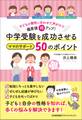 子どもの個性に合わせた声がけで偏差値10アップ！ 中学受験を成功させるママのサポート50のポイント