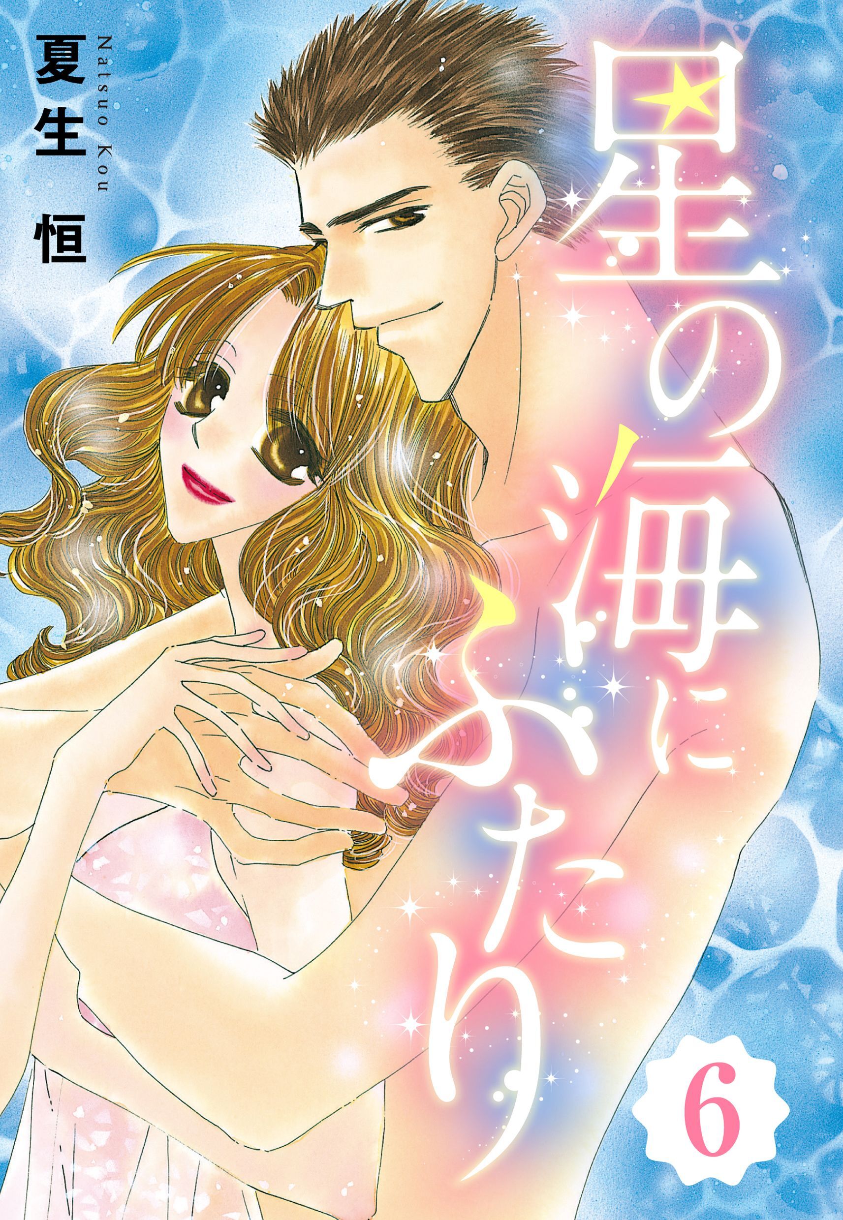 星の海にふたり 【単話売】