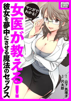 マンガでわかる! 女医が教える! 彼女を夢中にさせる魔法のセックス