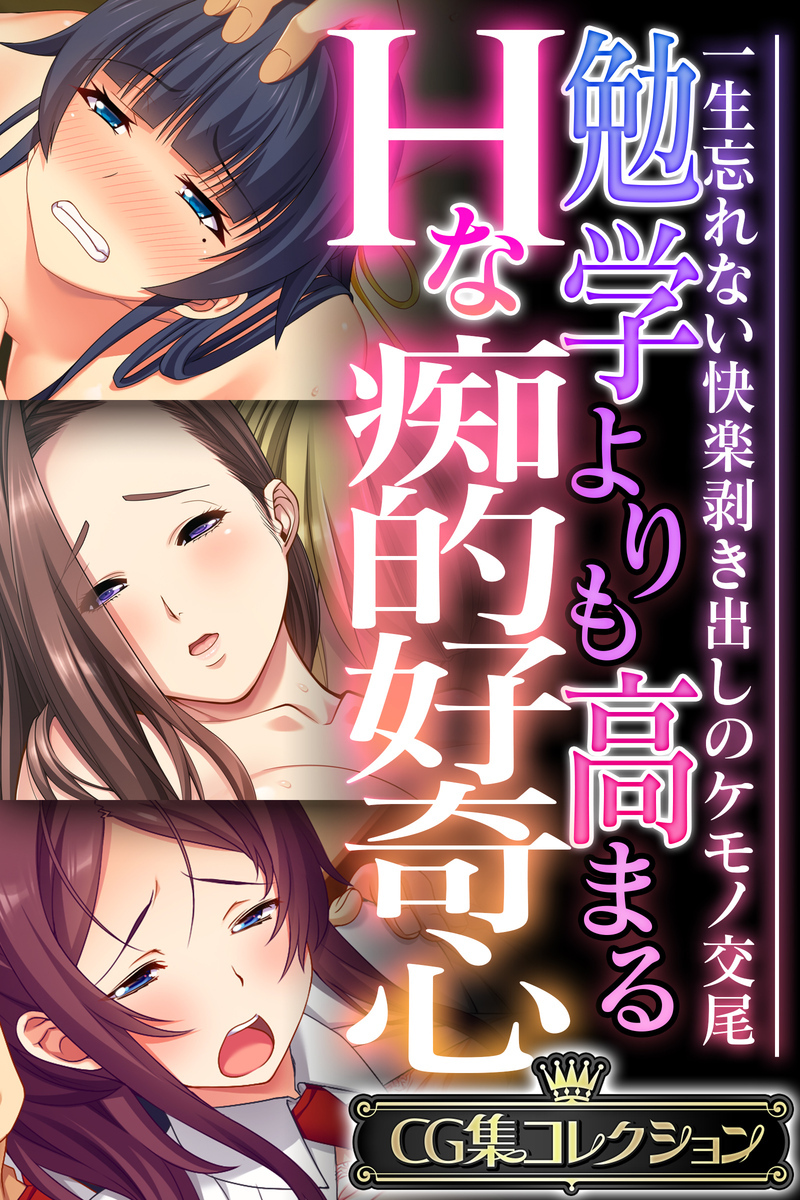 勉学よりも高まるHな痴的好奇心 ～一生忘れない快楽剥き出しのケモノ交尾～【CG集コレクション】