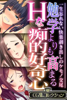 勉学よりも高まるHな痴的好奇心 ~一生忘れない快楽剥き出しのケモノ交尾~【CG集コレクション】