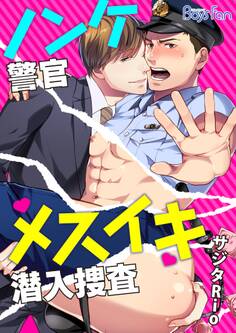 ノンケ警官メスイキ潜入捜査(1)