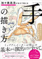 加々美高浩が全力で教える「手」の描き方