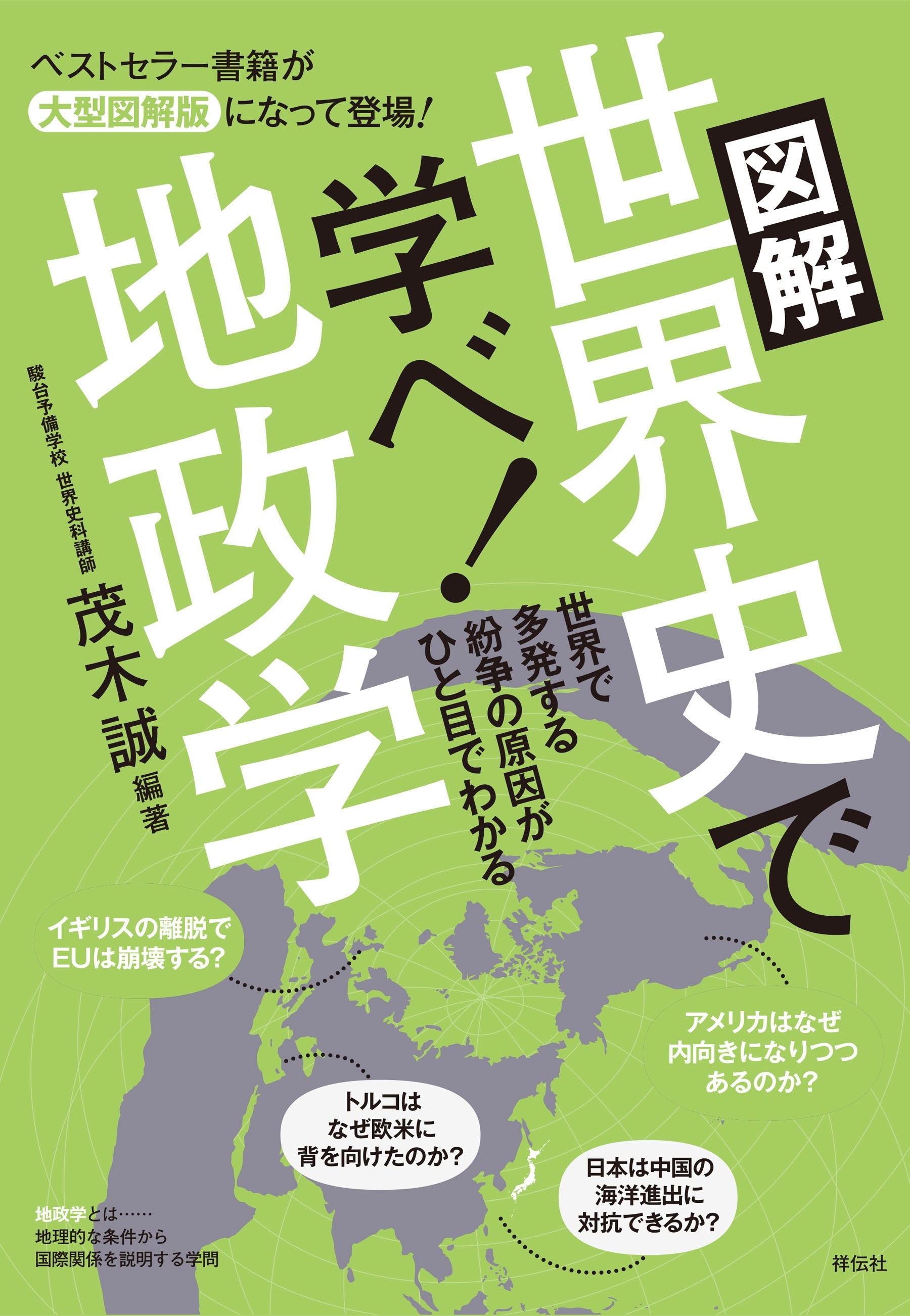 世界史で学べ！地政学