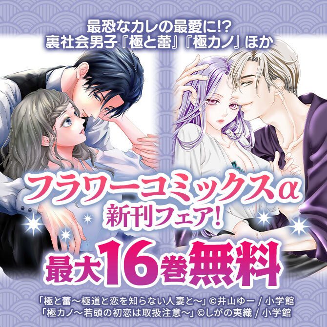 最恐なカレの最愛に！？裏社会男子『極と蕾』『極カノ』ほか　フラワーコミックスα新刊フェア！