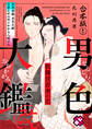 男色大鑑 改 合本版~歌舞伎若衆の恋~ 【特典ペーパー付】