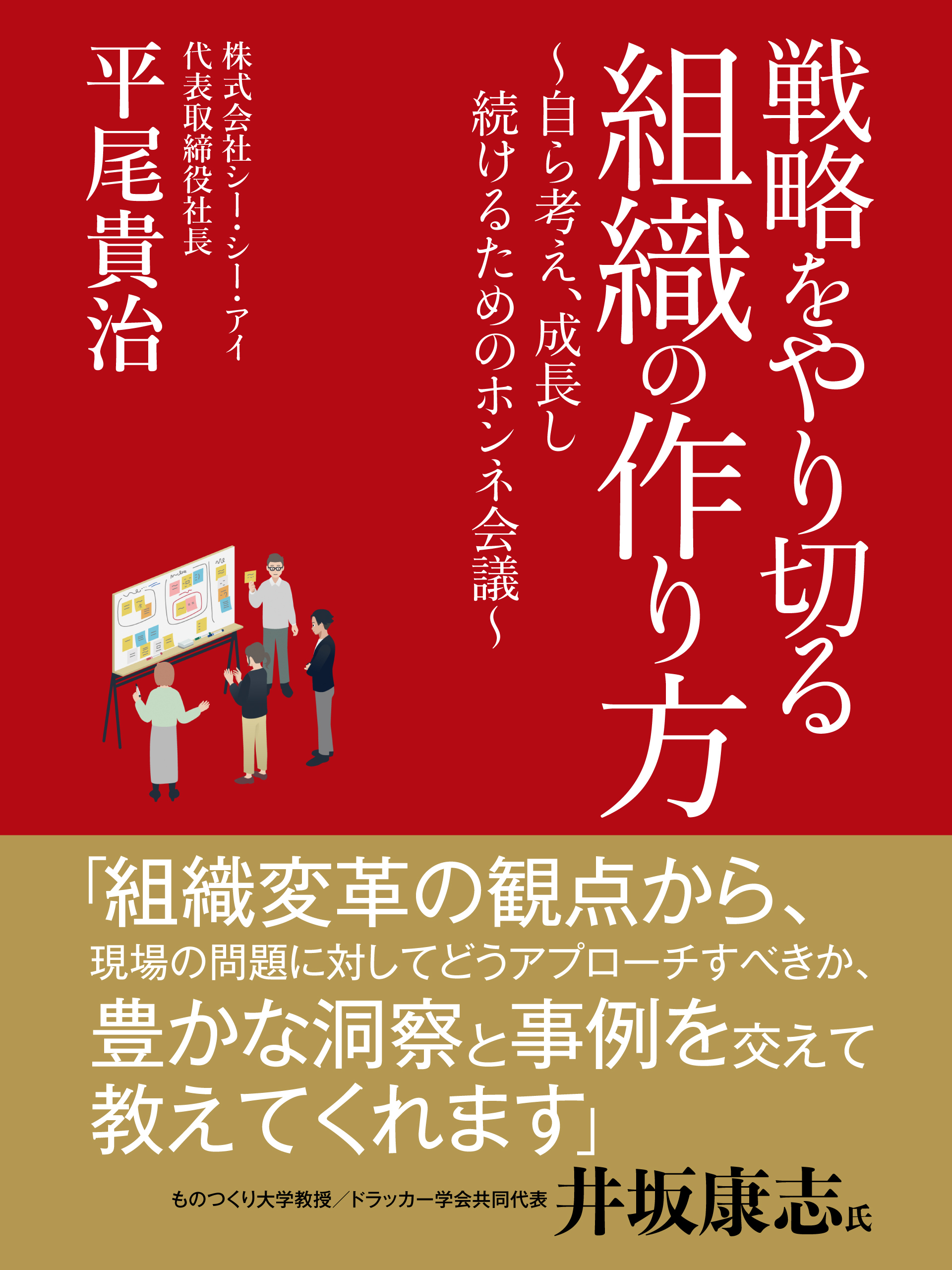 戦略をやり切る組織の作り方　～自ら考え︑成長し続けるためのホンネ会議～