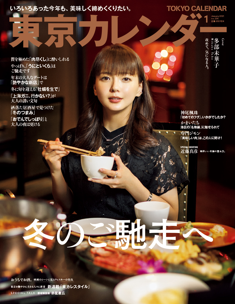東京カレンダー 2021年 1月号