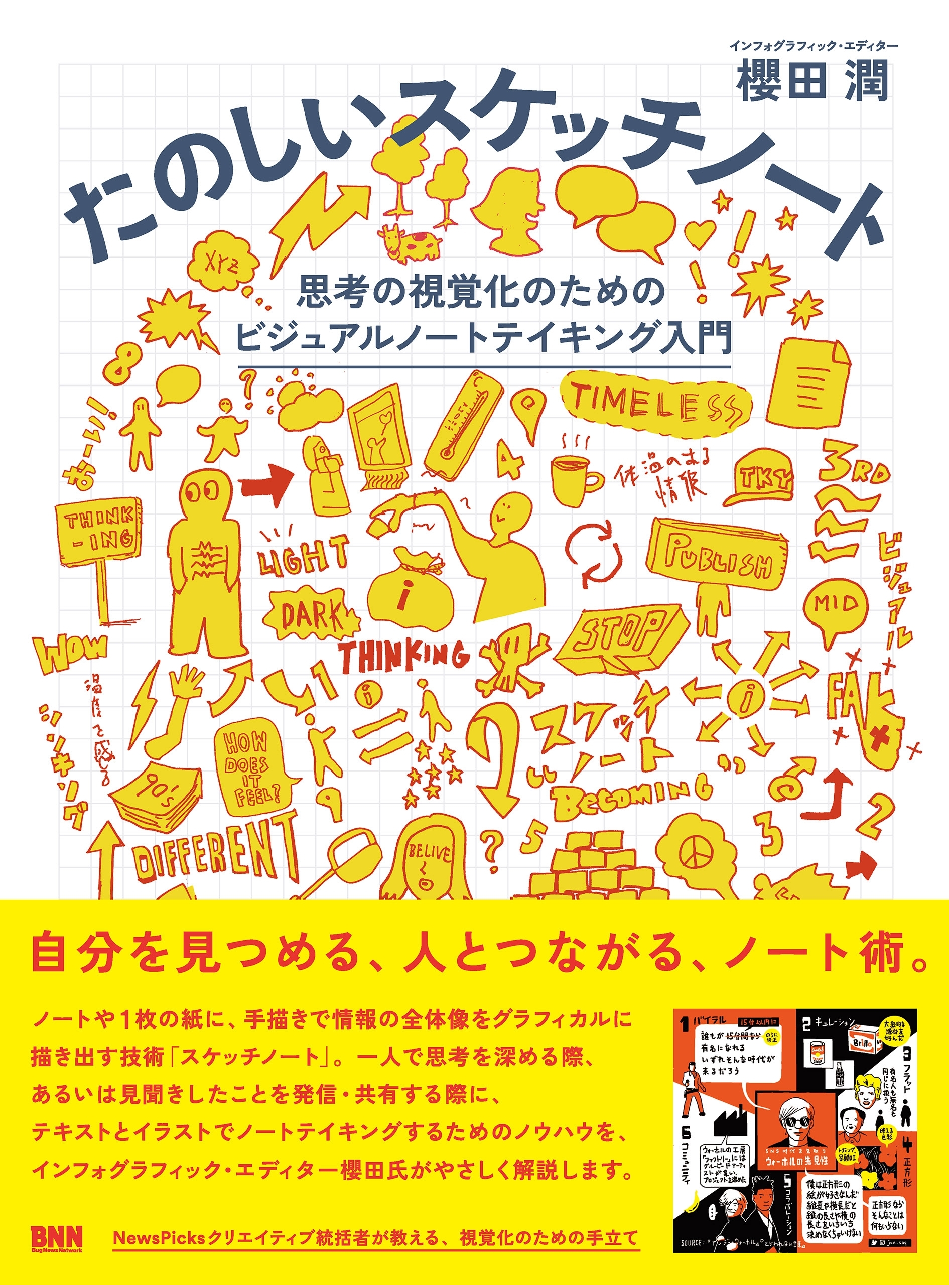 たのしいスケッチノート　思考の視覚化のためのビジュアルノートテイキング入門