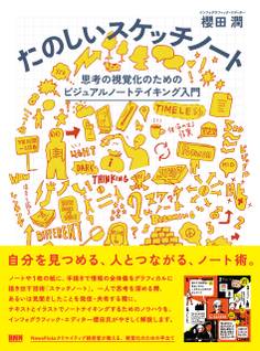 たのしいスケッチノート 思考の視覚化のためのビジュアルノートテイキング入門