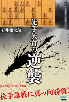 先手矢倉の逆襲