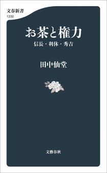 お茶と権力 信長・利休・秀吉
