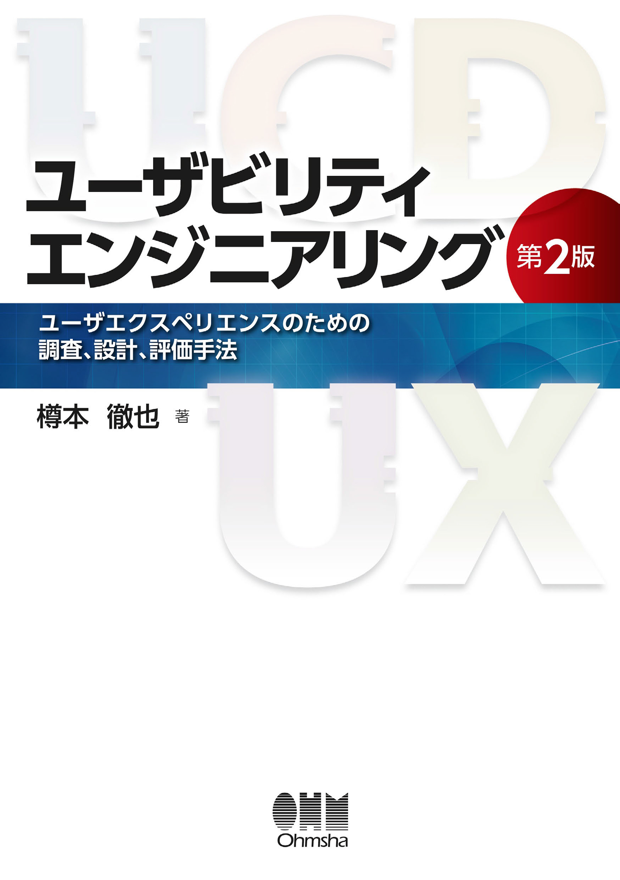 ユーザビリティエンジニアリング（第2版）　―ユーザエクスペリエンスのための調査、設計、評価手法―
