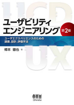 ユーザビリティエンジニアリング(第2版) ―ユーザエクスペリエンスのための調査、設計、評価手法―