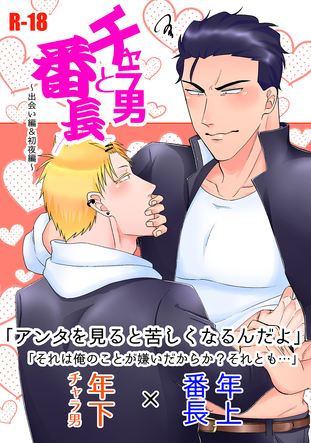 【期間限定　無料お試し版】チャラ男と番長出会い編＆初夜編