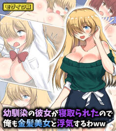 幼馴染の彼女が寝取られたので俺も金髪美女と浮気するわww モザイク版