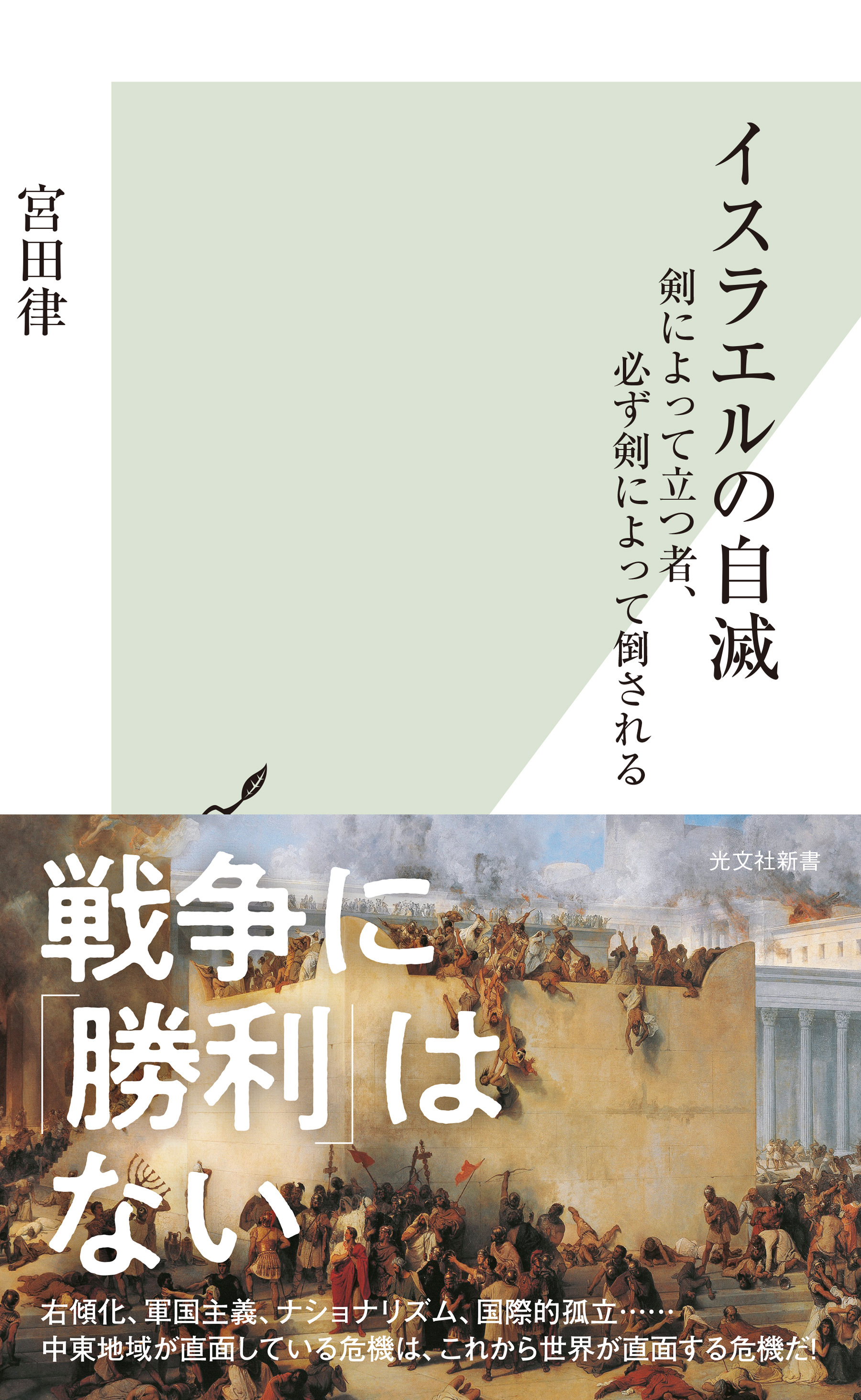 イスラエルの自滅～剣によって立つ者、必ず剣によって倒される～