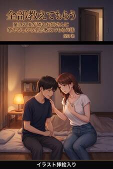 童貞の俺が隣のお姉さんに筆下ろしから全部教えてもらう話(挿絵版)