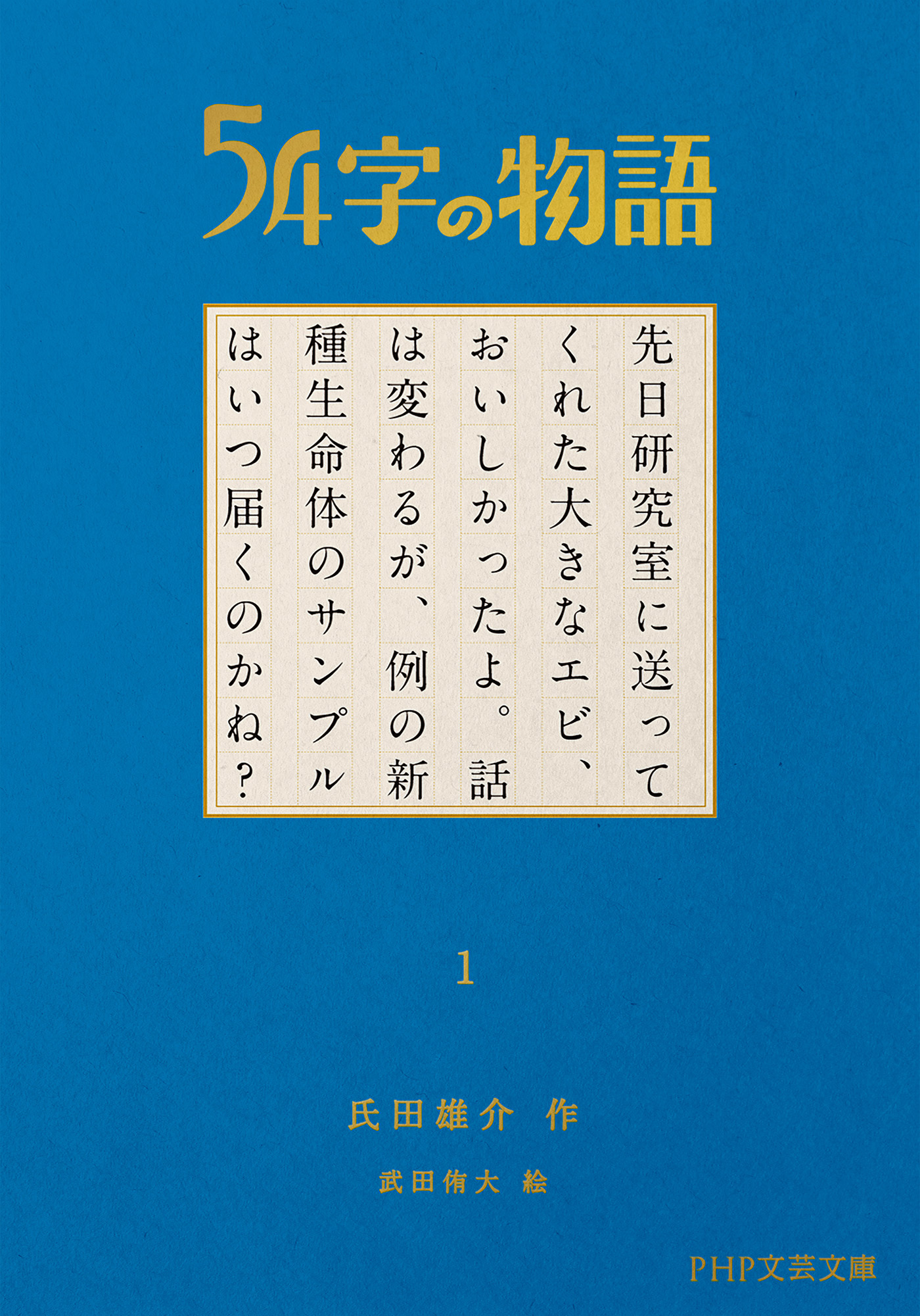 54字の物語 1