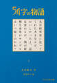 54字の物語 1