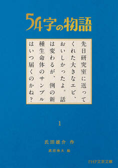 54字の物語 1