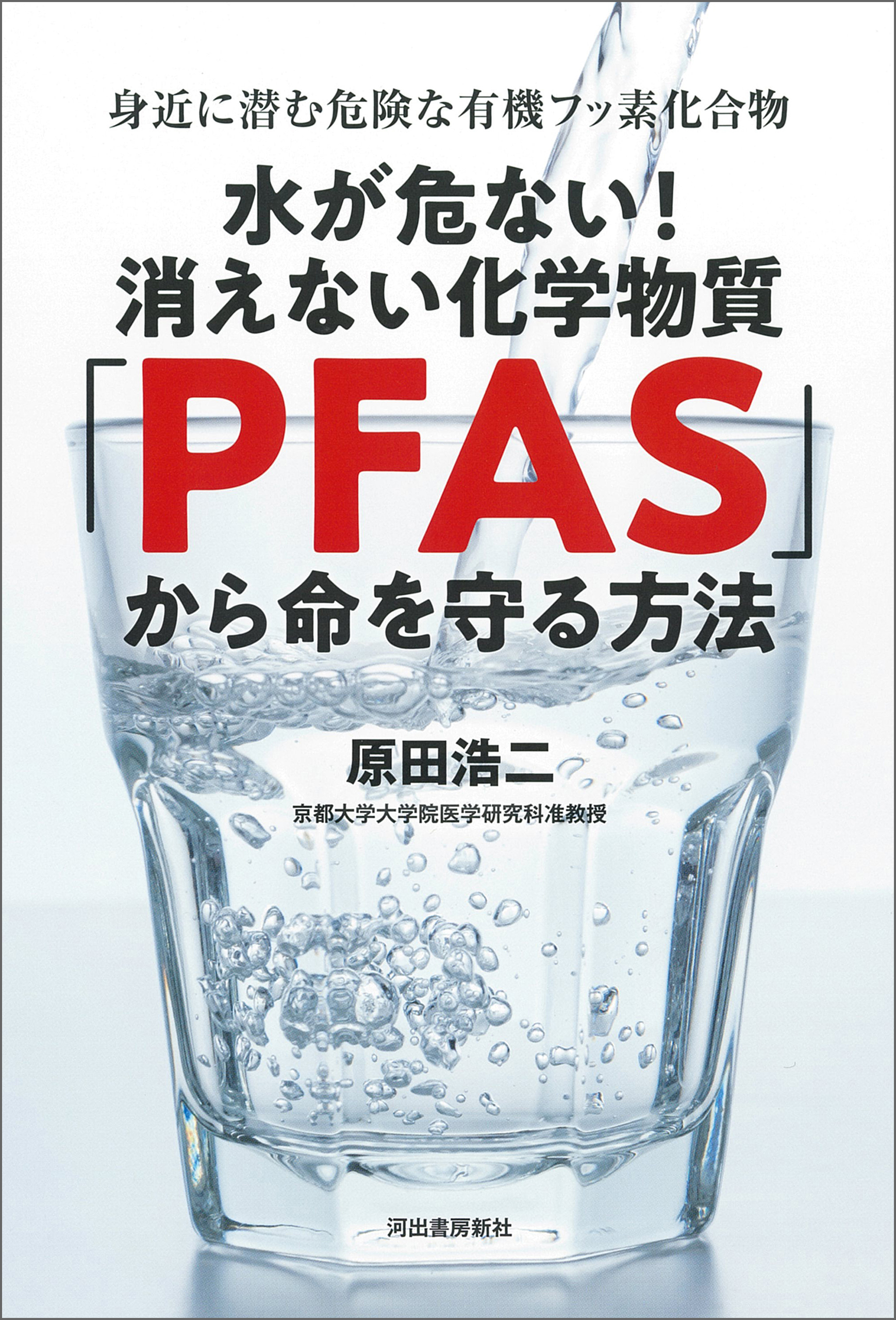 水が危ない！消えない化学物質「ＰＦＡＳ」から命を守る方法　身近に潜む危険な有機フッ素化合物
