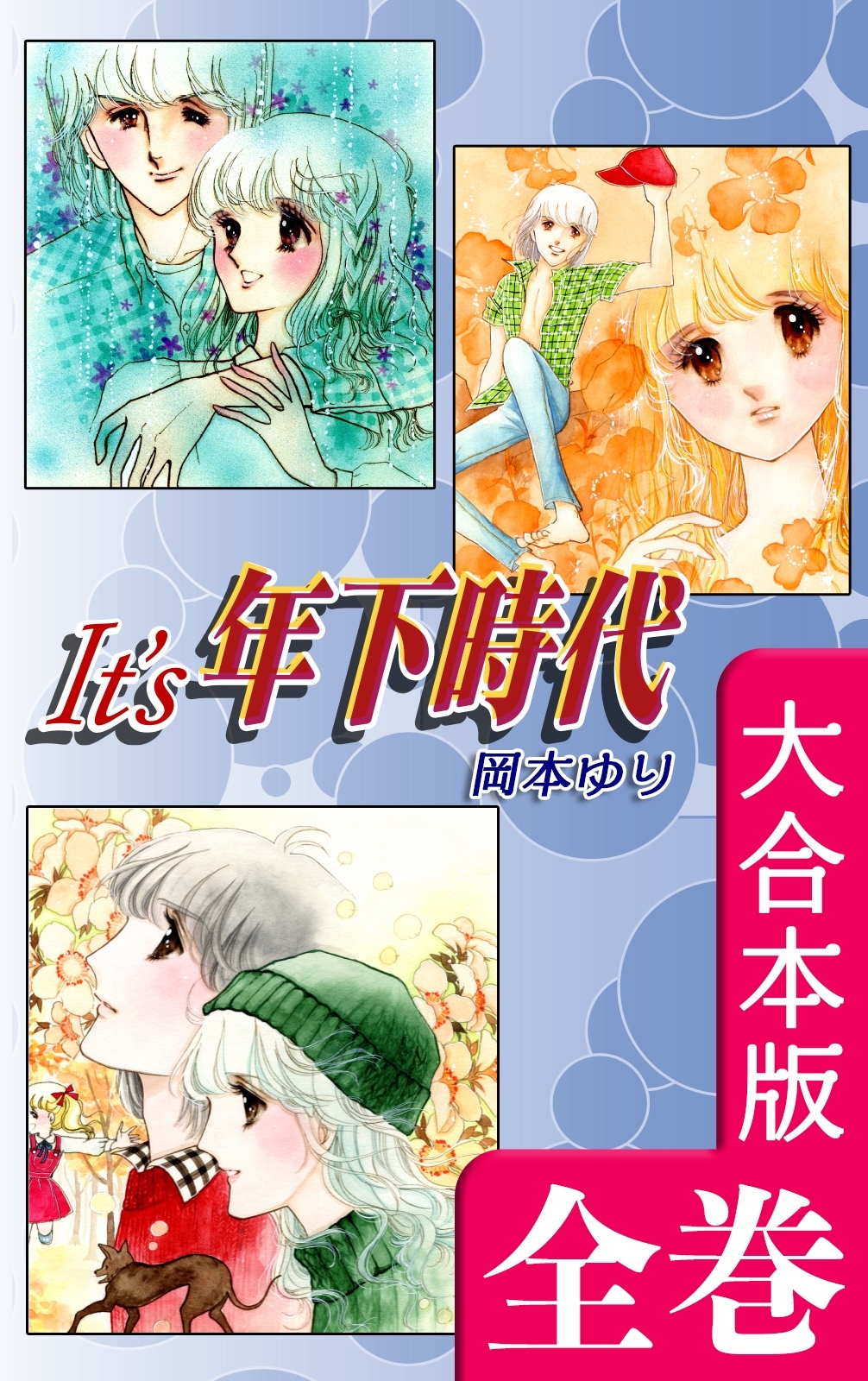 岡本ゆりの作品一覧・作者情報|人気漫画を無料で試し読み・全巻