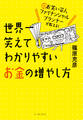 元お笑い芸人ファイナンシャルプランナーが教える! 世界一笑えてわかりやすいお金の増やし方