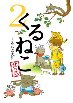 くるねこ 9 無料 試し読みなら Amebaマンガ 旧 読書のお時間です