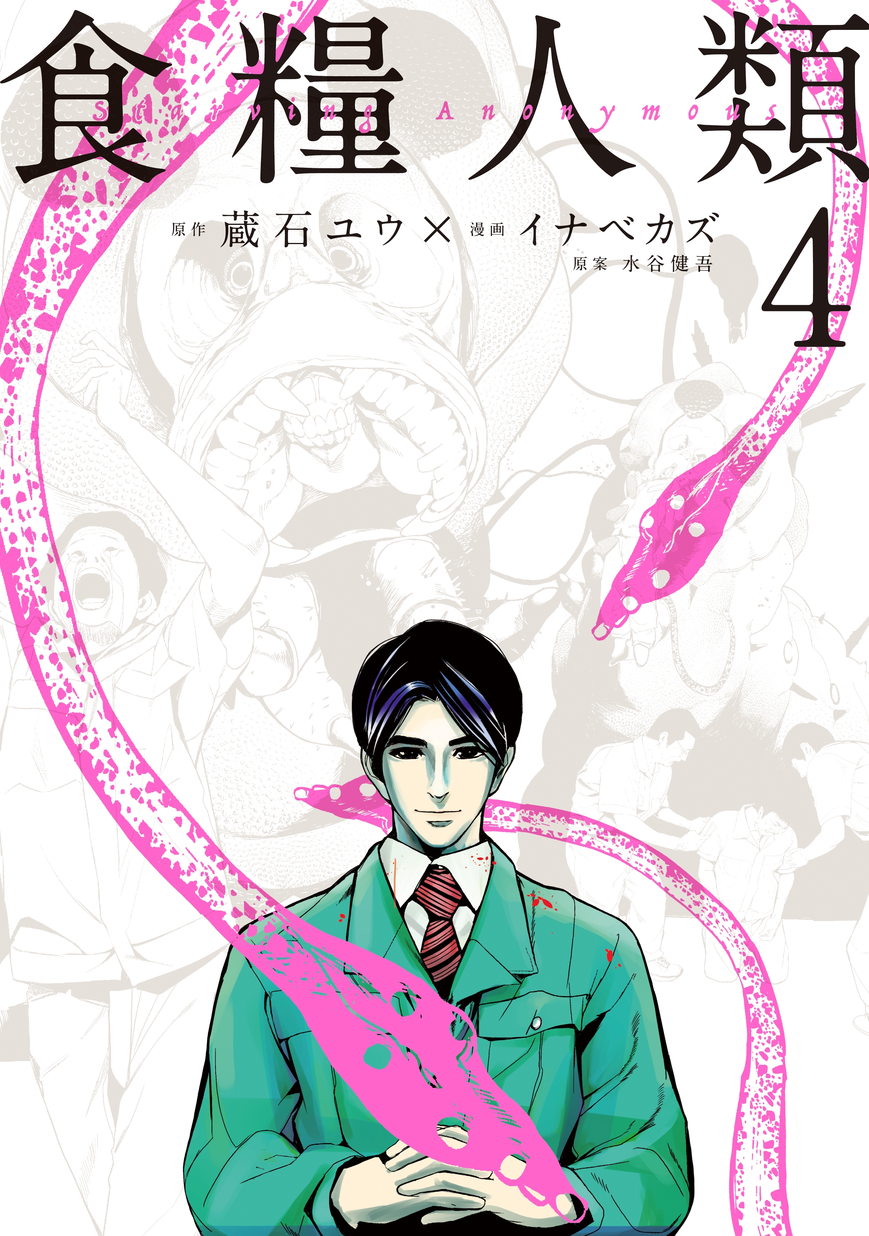 食糧人類－Ｓｔａｒｖｉｎｇ　Ａｎｏｎｙｍｏｕｓ－（４）