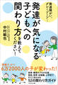 発達障がい、グレーゾーン… 発達が気になる子どもへの関わり方を教えてください!