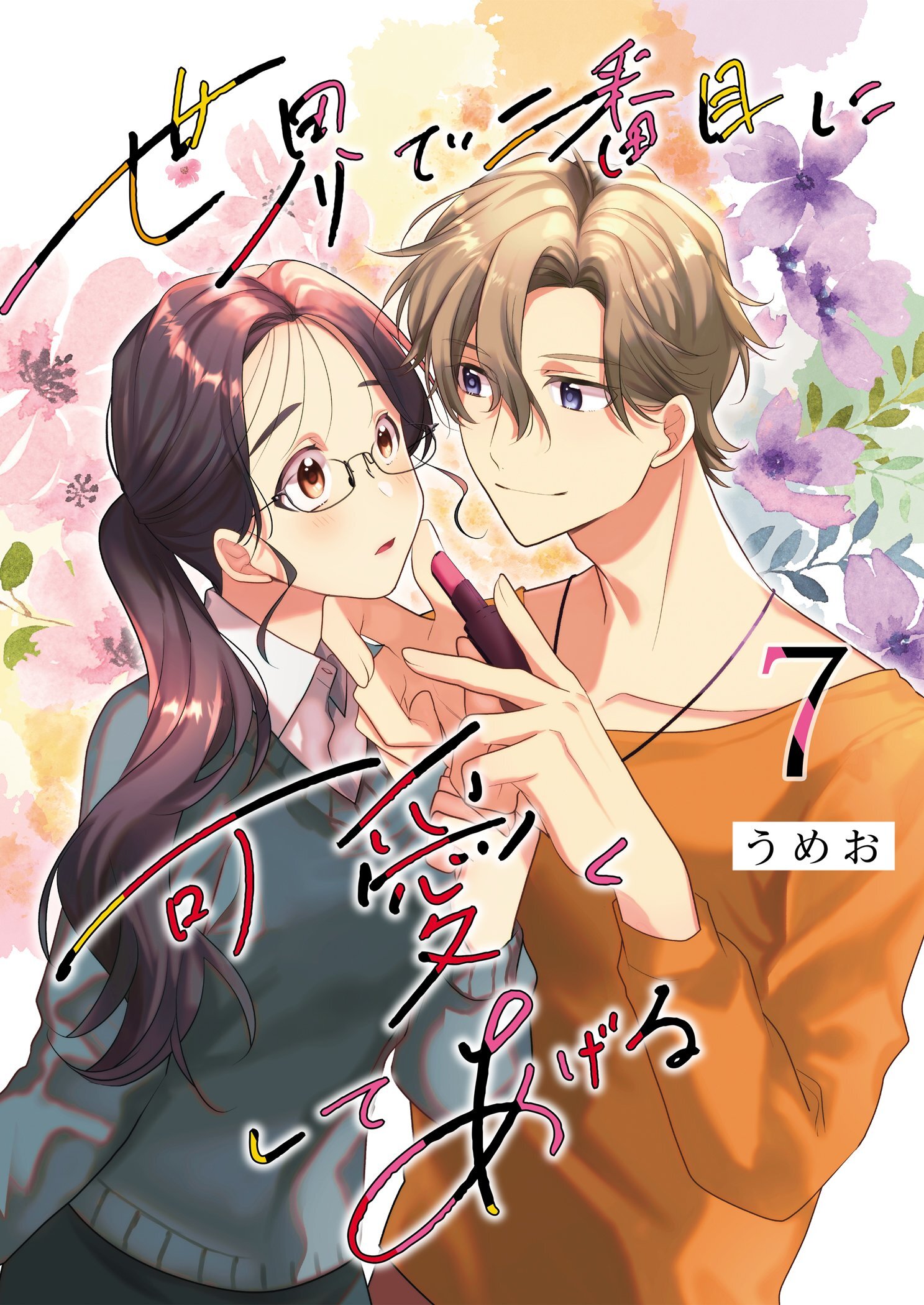 世界で二番目に可愛くしてあげる 7