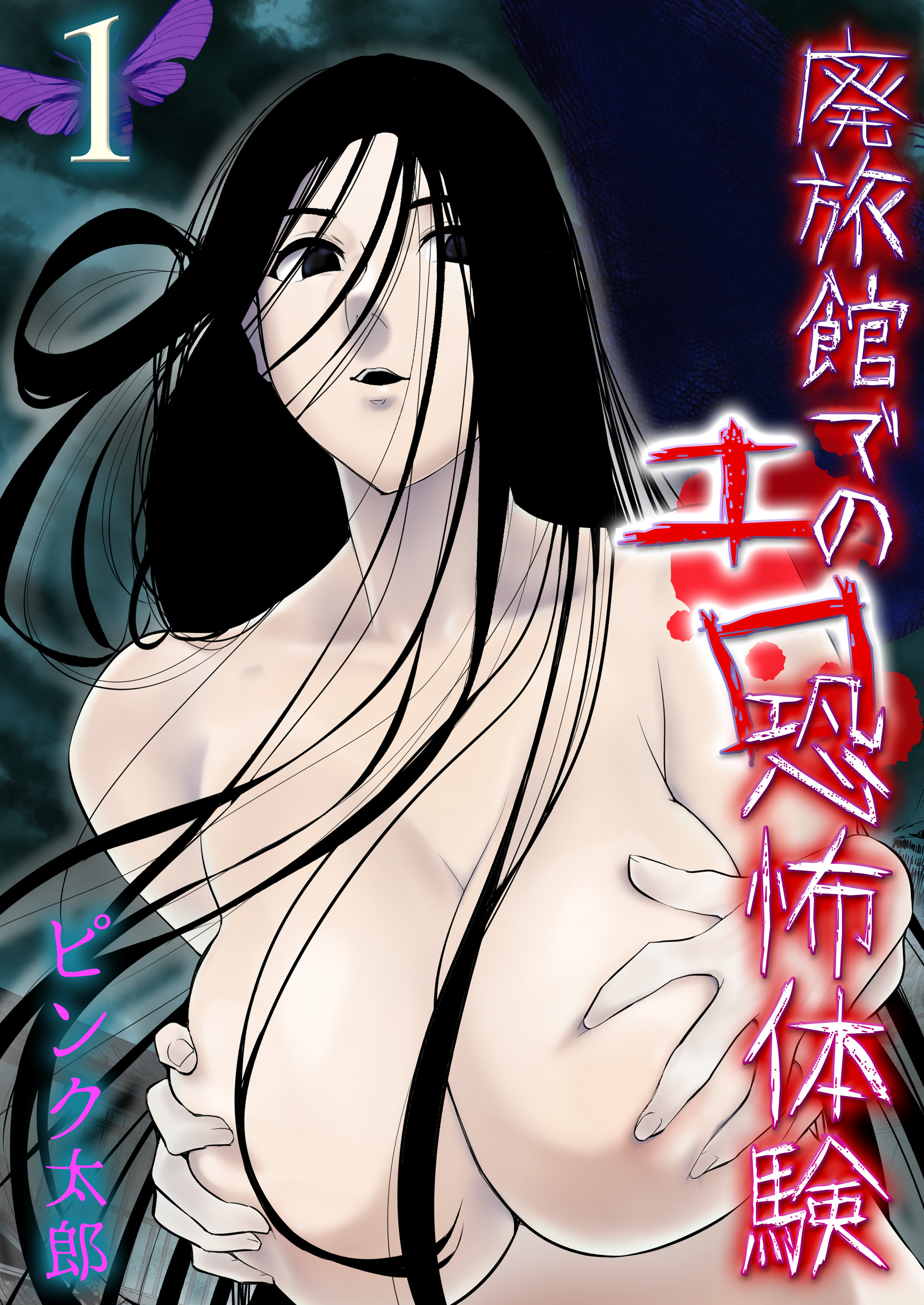 廃旅館でのエロ恐怖体験(1)