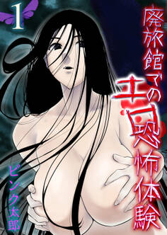 廃旅館でのエロ恐怖体験(1)