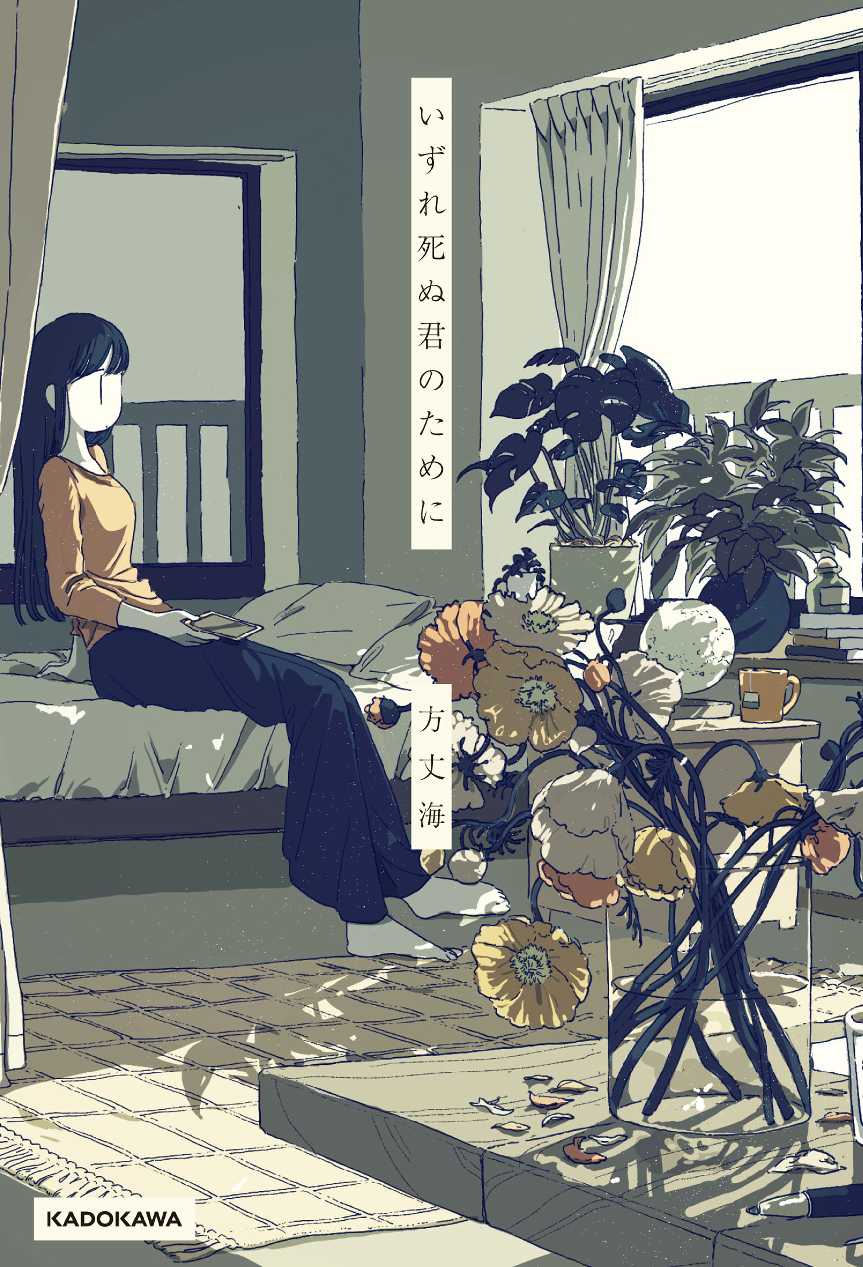 いずれ死ぬ君のために