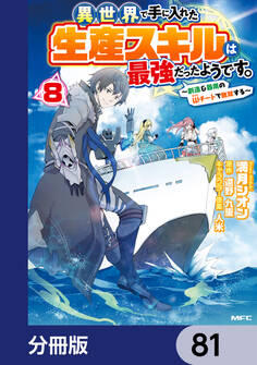 異世界で手に入れた生産スキルは最強だったようです。 ~創造&器用のWチートで無双する~【分冊版】 81
