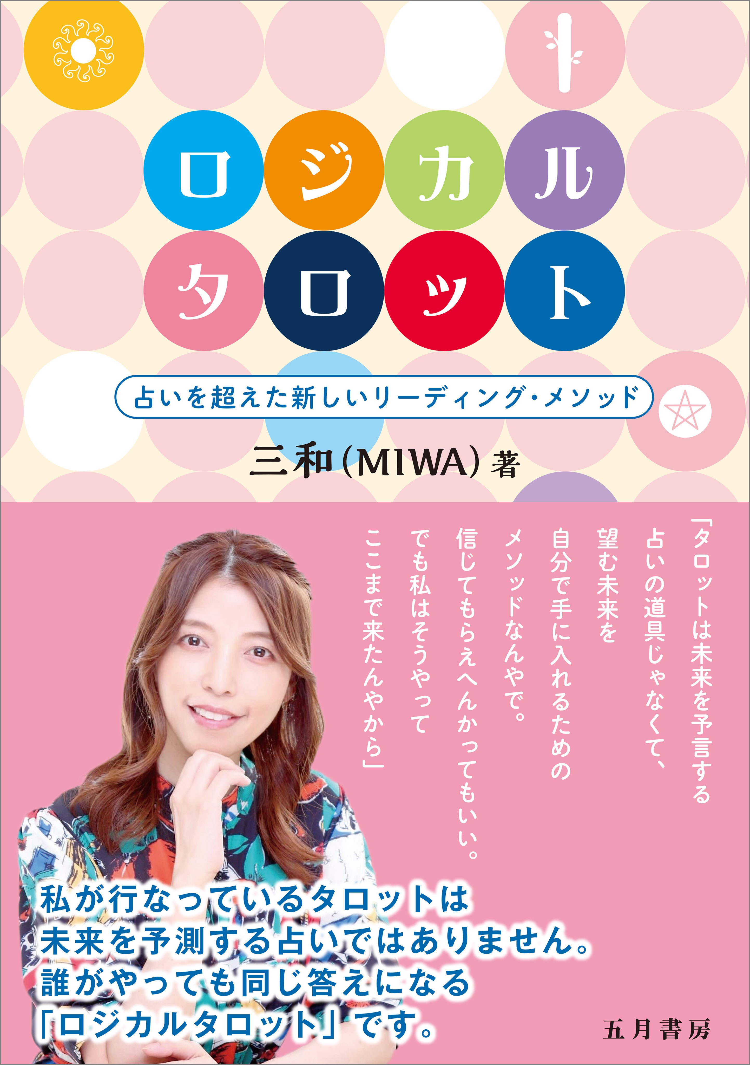 ロジカルタロット