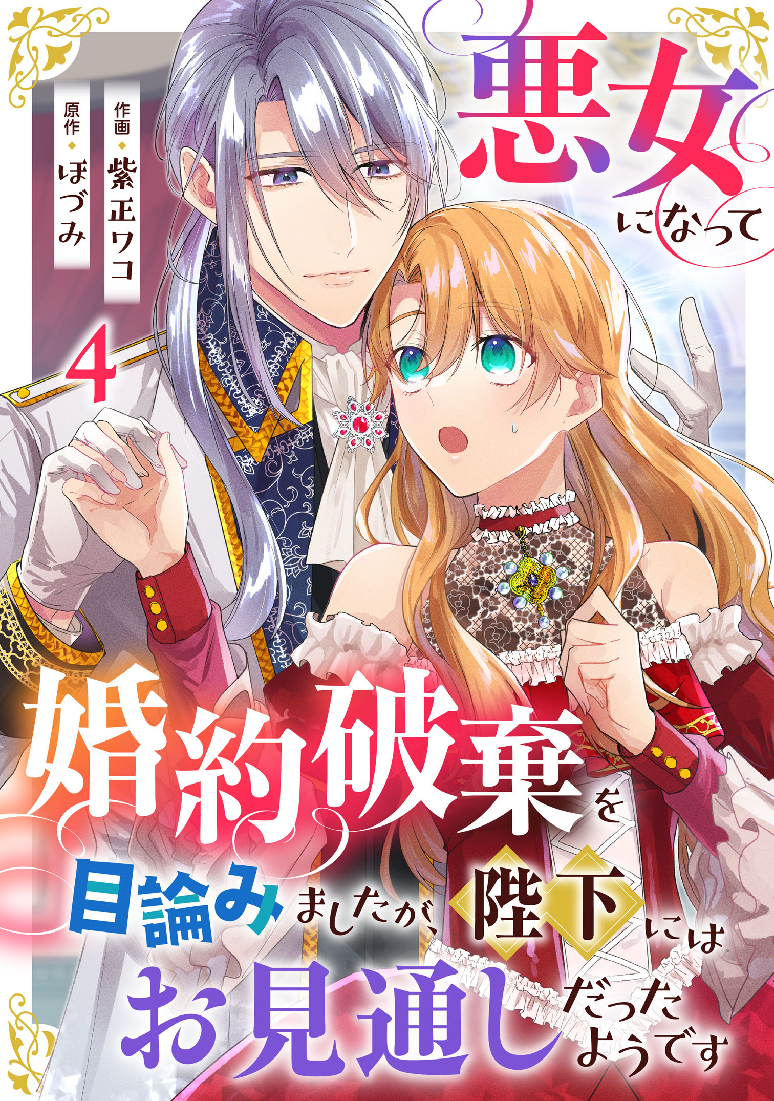 悪女になって婚約破棄を目論みましたが、陛下にはお見通しだったようです4