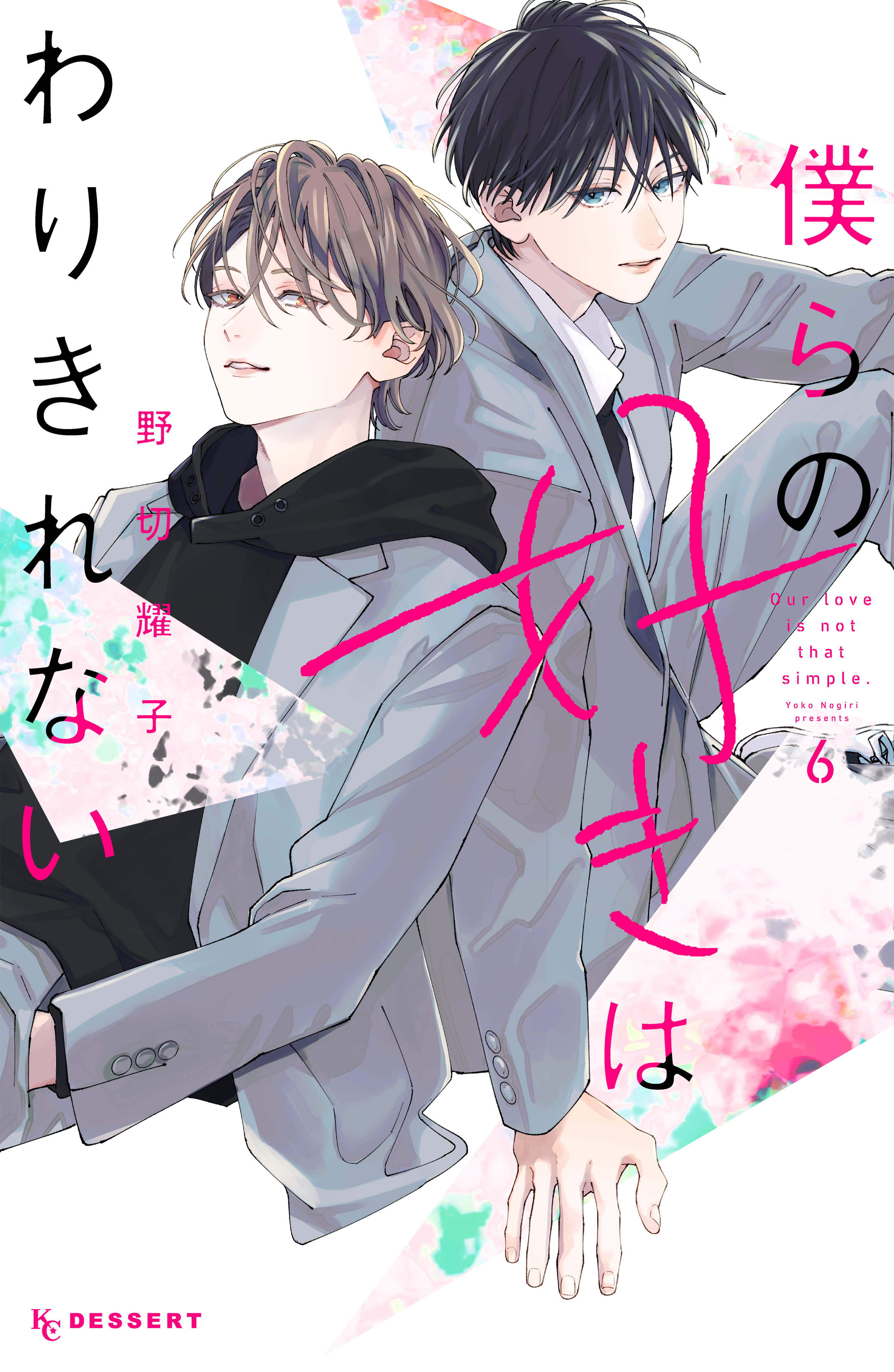 僕らの好きはわりきれない（６）