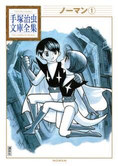 ノーマン 手塚治虫文庫全集(1)