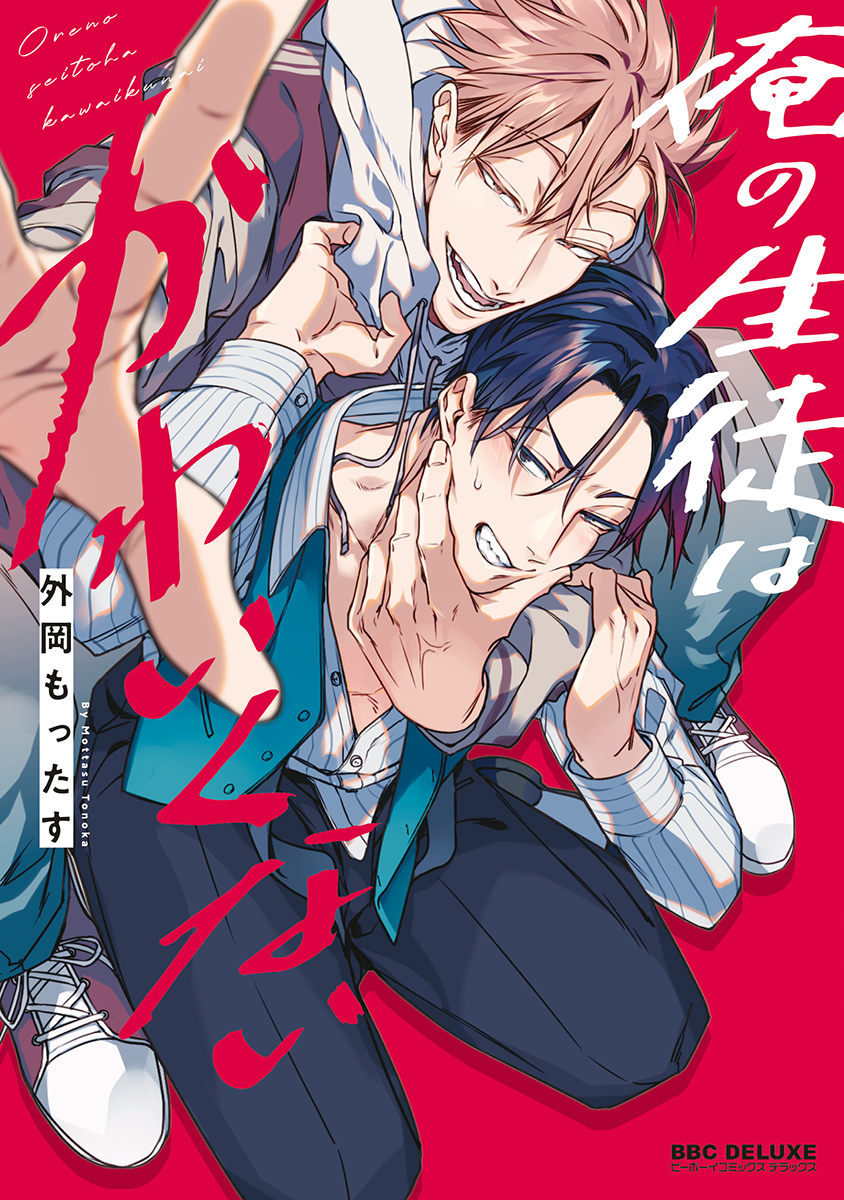 【期間限定　試し読み増量版　閲覧期限2026年2月22日】俺の生徒はかわいくない【電子限定かきおろし付】